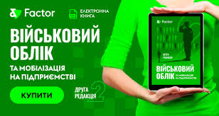 Військовий облік та мобілізація на підприємстві: форми документів та зразки їх заповнення