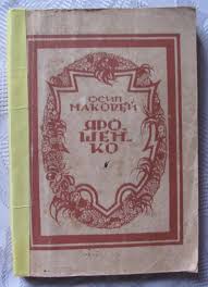 Був співробітником львівської «зорі» в 1895—1897 роках, працював головним редактором газети «буковина», яка набула. Osip Makovej Yaroshenko 1926 R Violity Antiques