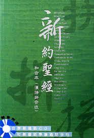 If you want to have it in a different format to the standard pīn yīn format then you can select the other options. Traditional Chinese Bible Phonetic Alphabet New Testament Pinyin Bible Cat7199 Ebay