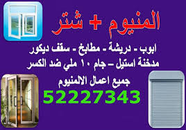 فني المنيوم الاندلس الكويت 52227343 ابواب شبابيك مطابخ شتر المنيوم دليل خدمات الكويت