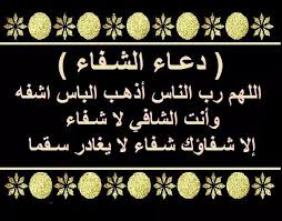 اللهم اشفه شفاء عاجلاً غير أجلاً لا يغادر سقمًا، اللهم اشفه بشفائك وداوه بدوائك وعافه من بلائك. ÙŠØ§Ø±Ø¨ Ù…Ø§Ù„ÙŠØ´ ØºÙŠØ±Ùƒ Ø§Ù„Ù„Ù‡Ù… Ø¥Ø´ÙÙ‡ Ø´ÙØ§Ø¡ Ù„Ø§ ÙŠØºØ§Ø¯Ø± Ø³Ù‚Ù… Ø§ Ø§Ù„Ù„Ù‡Ù… Facebook