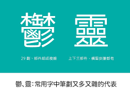 黑秀網heyshow com 台灣設計師入口網站 設計人與設計創意作品大本營 設計文章 設計常識 南去經三國 東來過五湖 不可不知的中文字型範例