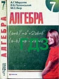 Гдз по алгебре 7 класс мерзляк полонский якир. Gdz Otvety Algebra 7 Klas Merzlyak 2008 Vidpovidi Reshebnik Do Pidruchnika