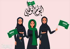 كلمة اذاعة مدرسية عن اليوم الوطني السعودي 1442 موسوعة نت