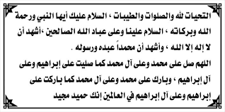التشهد الصحيح في الصلاة مجلة رجيم