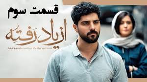 دانلود سریال از یاد رفته قسمت ۳ (قسمت سوم از یاد رفته) رایگان