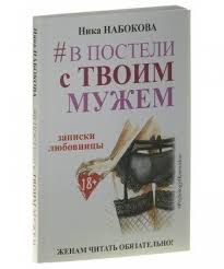в постели с твоим мужем записки любовницы женам читать обязательно V Posteli S Tvoim Muzhem Myagkaya Oblozhka Knigi Knigi Po Psihologii Oblozhka