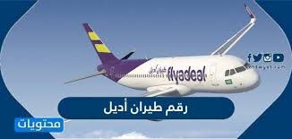 رقم طيران أديل المجاني وطرق التواصل مع شركة طيران اديل موقع محتويات