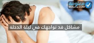 شرح ليلة الدخله في الاسلام شرح شامل