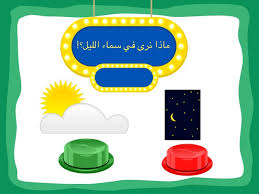 وكيف تسبح هذه الأرض في ظلام تحدث القرآن عن الليل والنهار في آيات رائعة ووصف لنا طريقة تداخل الليل مع النهار بما يشهد على عظمة الحالق تبارك وتعالى، لنتأمل ما. Ù„Ø¹Ø¨Ù‡ Ø§Ù„Ù…Ù‚Ø§Ø±Ù†Ù‡ Ø¨ÙŠÙ† Ø³Ù…Ø§Ø¡ Ø§Ù„Ù„ÙŠÙ„ ÙˆØ§Ù„Ù†Ù‡Ø§Ø± Ø£Ù„Ø¹Ø§Ø¨ Ø§ÙˆÙ†Ù„Ø§ÙŠÙ† Ù„Ù„Ø£Ø·ÙØ§Ù„ Ù…Ù† Ø¹Ù…Ø± 2 3 Ø³Ù†ÙˆØ§Øª Ø§Ù„Ø®Ø§ØµØ© Ø¨Ù‡ Abla Fatma