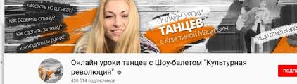 онлайн уроки танцев с кристиной мацкевич как сесть на шпагат Sajt Onlajn Uroki Tancev S Shou Baletom Kulturnaya Revolyuciya Www Youtube Com Channel Uchmc6uzqyq Mr8bhy2ylzag Otzyvy Pokupatelej