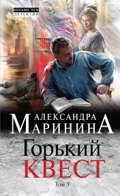 маринина ангелы на льду не выживают скачать бесплатно Fb2 Gorkij Kvest Tom 3 Aleksandra Marinina Audioknigi Knigi Detektivy