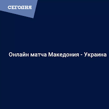 Украина северная македония — смотреть онлайн видео голов евро 2020 17.06.2021 Onlajn Matcha Makedoniya Ukraina Novosti Futbola Futbol Segodnya