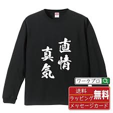 直情真気 (ちょくじょうしんき) 長袖 Tシャツ 書道家が書く オリジナル プリント ロング ( 四字熟語 ) メンズ レディース キッズ :  つなぎ服・空調服・作業服・安全靴のワークプロ - 通販 - Yahoo!ショッピング