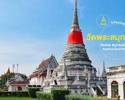 รูปภาพวัดพระสมุทรเจดีย์ สมุทรปราการ