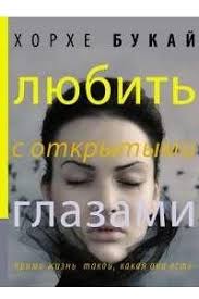Lyubit S Otkrytymi Glazami Chitat Onlajn Horhe Bukaj Silviya Salinas