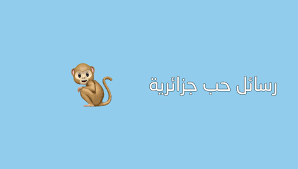 أبيات شعر كوميدي مضحك عن الحب لو غابت الشمس قلنا كسوف ولو غاب القمر قلنا خسوف ولو غبت انت نقول ضاع الخروف انا النار وانتي الدخان انا بدونك اضيع انا بدونك بالشوارع بصيع انا بدونك متل الخروف بدون قطيع انا بدونك حالي فظيع Ø±Ø³Ø§Ø¦Ù„ Ø­Ø¨ Ø¬Ø²Ø§Ø¦Ø±ÙŠØ© ØªØ³ÙŠÙØ·Ù‡Ø§ Ù„Ø­Ø¨ÙŠØ¨Ùƒ Ø§Ù„Ø­Ø¨