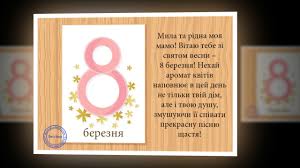 З 8 березня вітаю та краси вам побажаю, гумору та оптимізму, мудрості та романтизму, стрункості та рівноваги, завжди доброї поваги, квітів, тонну шоколаду, грошенят на всі принади, почуттів та ласки, ніжності, кохання, з 8 березня вітання! Privitannya Z 8 Bereznya Mami Youtube