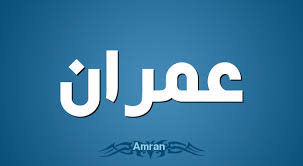 معنى اسم عمران صفات حامل اسم عمران Tech Company Logos Company Logo Vimeo Logo