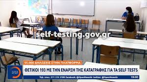 Με σχολική κάρτα ή βεβαίωση αρνητικού αποτελέσματος πρέπει να προσέλθουν αύριο, πέμπτη 13 μαΐου, μαθητές και εκπαιδευτικοί αντίστοιχα, προκειμένου να μπορέσουν να μπουν στα σχολεία της χώρας έχοντας κάνει το…self. Self Testing Gov Gr H Dhlwsh Kai H Sxolikh Karta Ma8hth Sthn Platforma E8nos