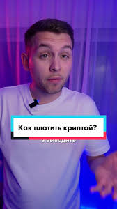 Как платить криптой? 🤔 #инвестиции