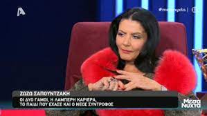 Η ζωζώ σαπουντζάκη είχε γενέθλια και η finos film αποκάλυψε την ηλικία της. Zwzw Sapoyntzakh H E3omologhsh Ths Zwhs Ths Oi Dyo Gamoi To Paidi Poy Exase Kai O Neos Syntrofos Zappit