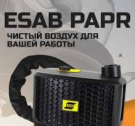 Блок принудительной подачи воздуха ESAB PAPR