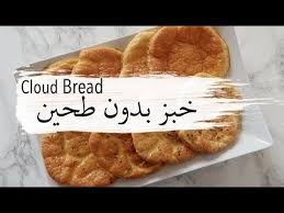 Diy Cloud Bread خبز بدون طحين Youtube Cloud Bread Bread Food