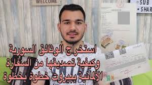 10 نصائح هامة من أينشتاين للنجاح بقلم إبراهيم محمد. ÙƒÙŠÙÙŠØ© ØªØµØ¯ÙŠÙ‚ Ø§Ù„ÙˆØ«Ø§Ø¦Ù‚ Ø§Ù„Ø³ÙˆØ±ÙŠØ© Ù…Ù† Ø§Ù„Ø³ÙØ§Ø±Ø© Ø§Ù„Ø£Ù„Ù…Ø§Ù†ÙŠØ© Ø¨Ø¨ÙŠØ±ÙˆØª ÙˆÙ…Ù„Ø§Ø­Ø¸Ø§Øª Ù…Ù‡Ù…Ø© Ø¬Ø¯Ø§ Ù‚Ø¨Ù„ Ø§Ù„Ø¥Ø±Ø³Ø§Ù„ Youtube