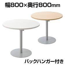 ミーティングテーブル リフレッシュテーブル 丸型 幅800 奥行800 高さ700mm ミーティング テーブル テーブル 丸テーブル