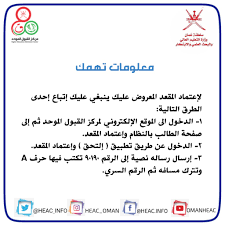 لقد أعلنت وزارة التربية والتعليم بسلطنة عمان عن بدء التسجيل وتلقي الطلبات للتقديم في نظام القبول الموحد داخل السلطنة ، حيث سيتم بدء الطلبات في يوم 1 من مايو 2021 الموافق السبت ، وفي العام الماضي قد وصل عدد المقبولين من الكلبة إلي 24445 طالب وطالبة حيث أن كان النصيب الأكبر. Ù…Ø±ÙƒØ² Ø§Ù„Ù‚Ø¨ÙˆÙ„ Ø§Ù„Ù…ÙˆØ­Ø¯ On Twitter Ù…Ø¹Ù„ÙˆÙ…Ø§Øª ØªÙ‡Ù…Ùƒ ÙÙŠÙ…Ø§ ÙŠØ®Øµ Ù…Ø±Ø­Ù„Ø© Ø§Ù„ÙØ±Ø² Ø§Ù„Ø£ÙˆÙ„ Ø§Ù„Ù‚Ø¨ÙˆÙ„ Ø§Ù„Ù…ÙˆØ­Ø¯ Ø¹ Ù…Ø§Ù†