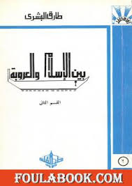 تخرج المستشار المخضرم من كلية الحقوق بجامعة القاهرة عام 1953 وبعد ذلك تم تعيينه في مجلس الدولة واستمر في العمل هناك حتى. ØªØ­Ù…ÙŠÙ„ Ø¬Ù…ÙŠØ¹ Ù…Ø¤Ù„ÙØ§Øª ÙˆÙƒØªØ¨ Ø·Ø§Ø±Ù‚ Ø§Ù„Ø¨Ø´Ø±ÙŠ Pdf ÙÙˆÙ„Ø© Ø¨ÙˆÙƒ