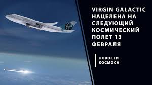 Предстоящият тестов полет ще изведе двама пилоти. Virgin Galactic Nacelena Na Sleduyushij Kosmicheskij Polet 13 Fevralya Youtube