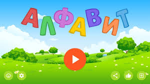 Das arabische alphabet | mandel khân, gabriele, lindecke, brigitte | isbn: Russian Alphabet For Kids Letters And Sounds For Android Apk Download