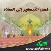 فضل التبكير إلى الصلاة