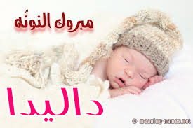 155,564 likes · 9,995 talking about this. ØµÙˆØ± Ø§Ø³Ù… Ø¯Ø§Ù„ÙŠØ¯Ø§ Ù‚Ø§Ù…ÙˆØ³ Ø§Ù„Ø£Ø³Ù…Ø§Ø¡ Ùˆ Ø§Ù„Ù…Ø¹Ø§Ù†ÙŠ