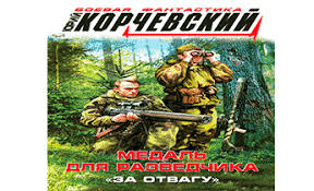 Skachat Besplatno Audiokniga Medal Dlya Razvedchika Za Otvagu Slushat Onlajn