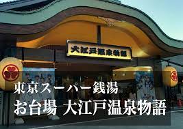 大江戸温泉物語では、豪華バイキングがついたスタンダードプランを基本にいくつかのプランをご用意しております。 ご希望の宿泊プランをお選びください。 表示価格は、1名様 / 税込表記となります。 ãŠå°å ´ å¤§æ±Ÿæˆ¸æ¸©æ³‰ç‰©èªžã£ã¦ã©ã†ã ã£ãŸ ã–ã£ãã‚Šã¨è©•åˆ¤ã‚'èª¿æŸ»ã—ãŸã‚‰ æ—¥å¸°ã‚Šæ¸©æ³‰ãªã³
