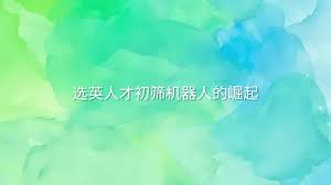 选英人才初筛机器人的崛起- 选英