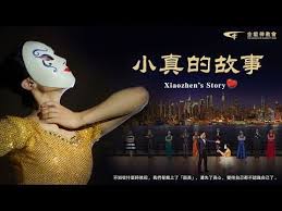 音樂劇 小真的故事 演繹人生蛻變 good movies movies places to go
