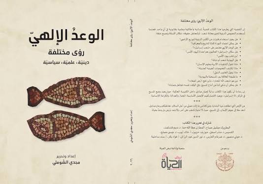 الوعد الإلهي: رؤى مختلفة دينية، علمية، سياسية