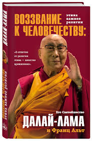 Последние твиты от dalai lama (@dalailama). Kniga Vozzvanie Dalaj Lamy K Chelovechestvu Etika Vazhnee Religii Ego Svyatejshestvo Dalaj Lama Xiv Kupit Knigu Isbn 978 5 04 089406 2 S Bystroj Dostavkoj V Internet Magazine Ozon