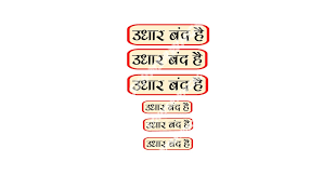 UDHAR Band HAI Vinyl Sticker Pack of 6 | UDHAAR Band HAI Stickers in Hindi  | Sticker for MALL & Shops : Amazon.in: Home Improvement