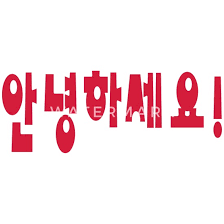 Maybe you would like to learn more about one of these? Annyeong Haseyo Korean Hello Baby T Shirt Spreadshirt