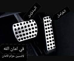 الازرار اريح وافضل من دواسات. Ø§Ù„Ø§Ø·Ù€ÛÙ€Ù„Ø§Ù„Ù€ On Twitter Ø³ÙŠØ§Ø±ØªÙƒ ÙƒÙ… Ø³Ù„Ù†Ø¯Ø± Ø§Ø­ÙØ¸Ùˆ Ø§Ù…Ø§ÙƒÙ† Ø§Ù„ÙØ±Ø§Ù…Ù„ ÙˆØ§Ù„Ø¨Ù†Ø²ÙŠÙ† ÙŠØ¢Ø¨Ù†Ø§Øª
