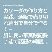 カソーダの作り方と実践 通販で売り切れ続出で自分で作る 肌に良い事実践記録 巷で話題の綺麗テクニックを試してみた 着飾空間 シミ ニキビ ビューティーアドバイス