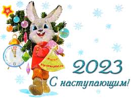 С наступающим Новым 2023 годом | Музыкальные Открытки Бесплатно
