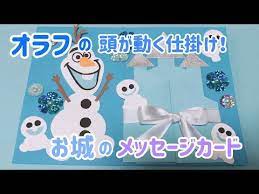 手作りアルバム オラフの顔が動く お城のメッセージカード アナと雪の女王 youtube メッセージカード 誕生日 メッセージカード 手作り アルバム 手作り