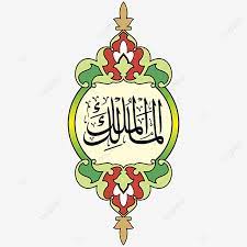 Nah itulah download 4200 koleksi gambar gambar asmaul husna terbaik hd yang kami posting dengan kata kunci keywords pada kesempatan berbahagia ini, kami berharap, semua gambar diatas bisa membantu anda. Asmaul Husna 85 Malikal Mulk Vector Hd Png And Vector With Transparent Background For Free Download