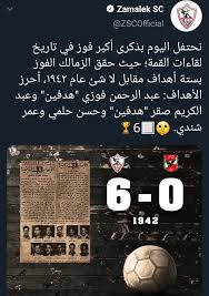 خالد الغندور يعرض فيديو فرحة جماهير الاهلي بهزيمة الزمالك في نهائي افريقيا. Ø­Ø³Ø§Ø¨ Ø§Ù„Ø²Ù…Ø§Ù„Ùƒ ÙŠØ­ØªÙÙ„ Ø¨Ø°ÙƒØ±ÙŠ Ø§Ù„Ù€ 6 0 Ø¹Ù„ÙŠ Ø§Ù„Ø§Ù‡Ù„ÙŠ Ø§Ù„Ø§Ø³ØªØ§Ø¯ ÙƒÙˆÙ…